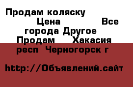 Продам коляску Peg Perego Culla › Цена ­ 13 500 - Все города Другое » Продам   . Хакасия респ.,Черногорск г.